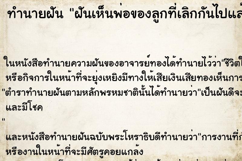 ทำนายฝันฝันเห็นพ่อของลูกที่เลิกกันไปแล้วคืน ทำนายฝันทำนายฝันฝันเห็นพ่อของลูกที่เลิกกันไปแล้วคืน
